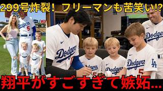 【ドジャース感動秘話】フリーマン家3兄弟が始球式で大はしゃぎ！大谷翔平299号HR直後に父へ伝えた“忘れられないお願い”とは