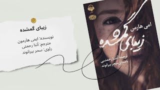 کتاب صوتی زیبای گمشده | داستانی عاشقانه و فراموش‌نشدنی