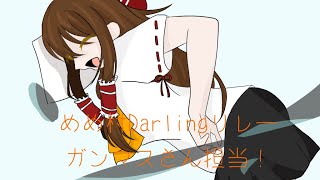 #めめ村Darlingリレー ガンマスさん担当！