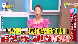 震震有詞- ”如佼似漆”離婚了？！撒錢、情勒操控讓人快窒息？！-2025/5/27 完整版