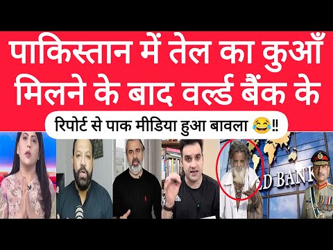 Pakistan me Oil ka Kuan Milne Ke Baad World Bank Ke report se Pak media Hua bawla 😂!!