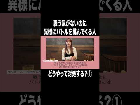 戦う気がないのに異様にバトルを挑んでくる人どうやって対処する？①【宇垣美里YouTube】#宇垣美里 #アナウンサー #人生相談