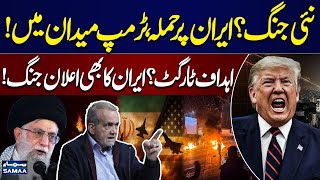 Live: US–Iran War Begins? | Iran Protest Live Updates | Iran Warns Trump | SAMAA TV