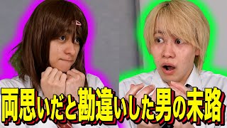 [Ending comedy] The fate of a man who mistakenly thought he was in love with someone else