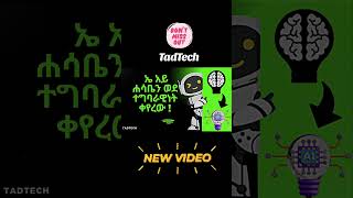 Ethiopian Technology | Ebs | Seyfu on EBS | TadTech #TadTech #ebs