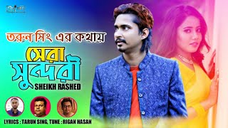 Sera Sundori | সেরা সুন্দরী | Sheikh Rashed | Misty Tania | Bangla New Song 2020 | Music Video | TR