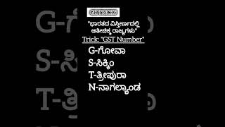 #GKTricks#StudySmart#GKShortcuts#EasyLearning#SmartStudyTips#ExamTricks#KnowledgeBooster#