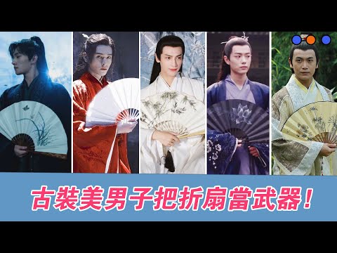 古装摺扇在手武力更牛，這6位把摺扇當武器，打戲瀟灑帶勁看得真過癮！