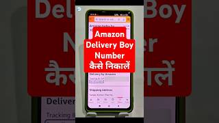 Amazon Delivery Boy Ka Number Kaise Pata Kare? (Easy Trick 2025)
