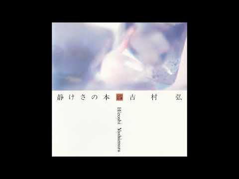 Hiroshi Yoshimura (吉村弘) - 静けさの本 (Static) (1988) [Full Album]