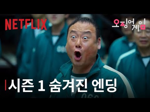 당신들도 다 끝장이라고! | 오징어 게임 시즌 1 |  숨겨진 엔딩