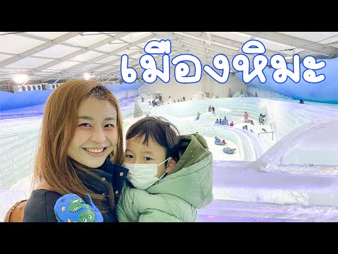 ปกป้องพาไปเล่นหิมะกลางกรุงที่ใหญ่ที่สุดในประเทศไทย