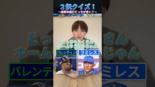 2択を当てろ！通算ホームラン編 #プロ野球 #野球 #ホームラン #北海道日本ハムファイターズ #東京ヤクルトスワローズ