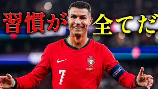 なぜロナウドは衰えないのか? 世界最高を作った5つの習慣 #Cr7