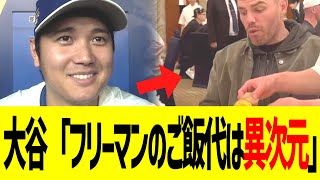 大谷「フリーマンのご飯代は異次元」www