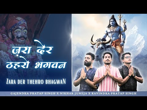ज़रा देर ठहरो भगवन तमन्ना यही है | सावन सवारी स्पेशल | Gajendra Singh Nikhar Juneja Ravindra Singh