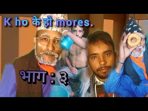 k ho ?के हो? mores comedy 😁🤣 video episode ३by Dev Basnet, Rajkumar Basnet Munahari Budhathoki