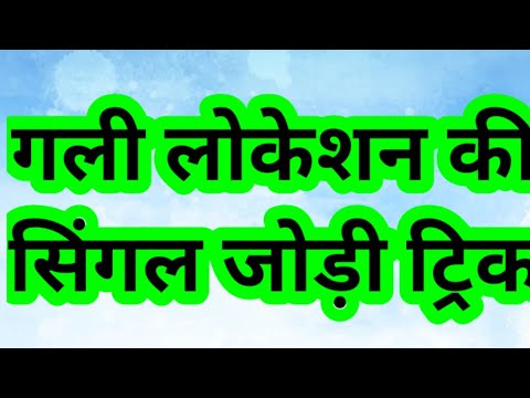 गली लोकेशन की सिंगल जोड़ी ट्रिक#pakadjoditrick #sattatrick