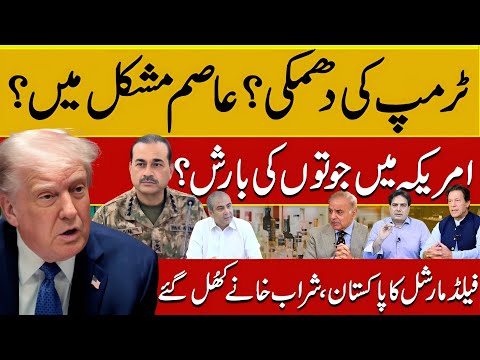 Trump’s Threat? Asim in Trouble, Shoe Attack in U.S. & Liquor Shops Opening?