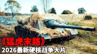 2026最新硬核戰爭大片《猛虎末路》，虎式坦克火拼蘇聯SU-100殲擊車，高燃勁爆的戰鬥場面震撼炸裂