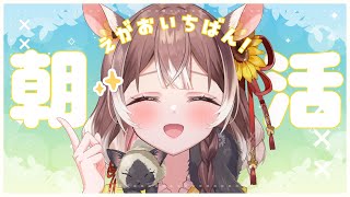 【朝活】【初見さん大歓迎！】あなたに笑顔を届けたい！笑顔で挨拶&お見送りっ #shorts #新人vtuber #vtuber
