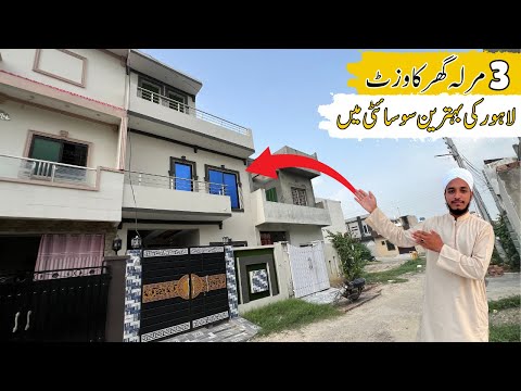 3 Marla House| Price only 85 lakh| Brand New Home| Ferozpur Road Lahore