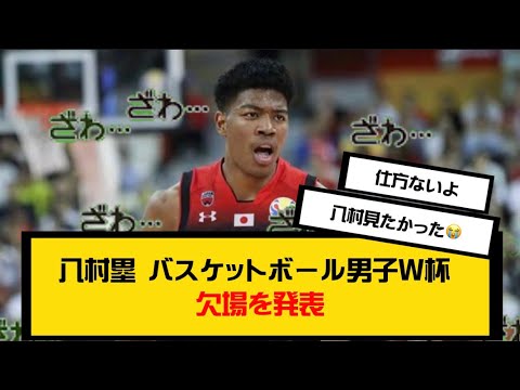 八村塁 バスケットボール男子W杯 欠場を発表