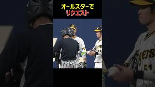 代打リクエスト #岡田監督 #ノイジー #中野拓夢 #阪神タイガース #オールスター #プロ野球