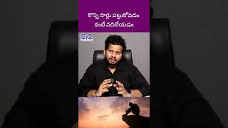 కొన్ని సార్లు పట్టుకోవడం కంటే వదిలేయడం Better | CYC | Career Guidance Call: 8688253795 #cycclips