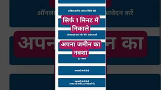 Bihar me jamin ka naksha kaise nikale #bihar #jamin #naksha#viralvideo #2024 #biharjaminsurvey