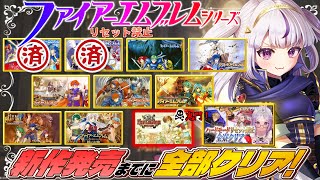 【完全初見/FE】運のない私を慰めてくれ…！新作発売までにFEシリーズ全部ノーリセでクリアする！⚠️ネタバレ注意￤個人Vtuber【外伝/ファイアーエムブレム】