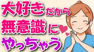 あなたの事が好きだからこそやっている女性が無意識にする行動８選！