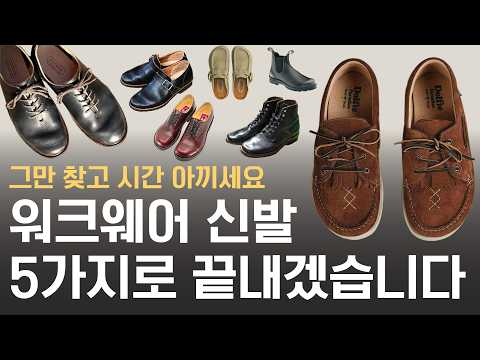 I’ll wrap up the introduction to workwear shoes with just these five. Recommendations by price ra...