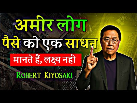 अमीर लोग पैसे को एक साधन मानते हैं, लक्ष्य नहीं।|Robert Kiyosaki Speech| Rich Dad Poor Dad Hindi