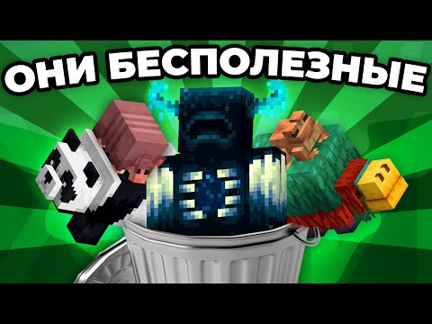 ВСЕ НОВЫЕ МОБЫ В МАЙНКРАФТ БЕСПОЛЕЗНЫ | minecraft