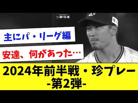 【第2弾】珍プレー大賞は誰！？2024年前半戦に起きた珍プレーをまとめてみたwww