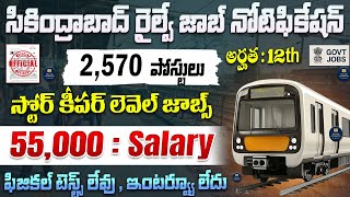 📢 సికింద్రాబాద్ రైల్వే నోటిఫికేషన్, 2570 ఉద్యోగాలు | New Railway Govt Jobs | RRB JE Recruitment 2025
