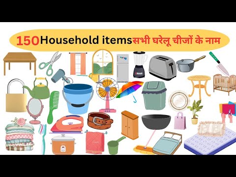 150 household item name Hindi and English PDF household item ke  name सभी घरेलू चीजों के नाम हिंदी