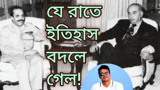 ৫ জুলাই ১৯৭৭: কিভাবে জিয়াউল হক ভুট্টোকে সরিয়ে পাকিস্তানে সামরিক শাসন চালু করলেন? | ইতিহাসের কালো রাত