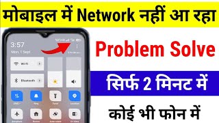 Mobile Network Problem Solve | mobile network not available 😢| Airtel & Jio network problem solution