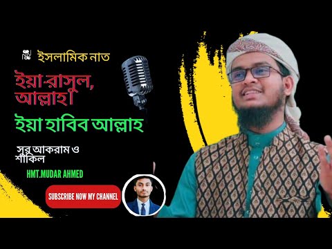 ইয়া রাসুল-আল্লাহ,, ইয়া হাবিব-আল্লাহ ইসলামিক নাত। আধার এ দুনিয়ায় তুমি ছাড়া নাই কোনো আলো।