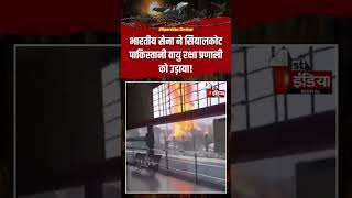 India Pakistan War:भारतीय सेना ने सियालकोट पाकिस्तानी वायु रक्षा प्रणाली को उड़ाया!|Operation Sindoor