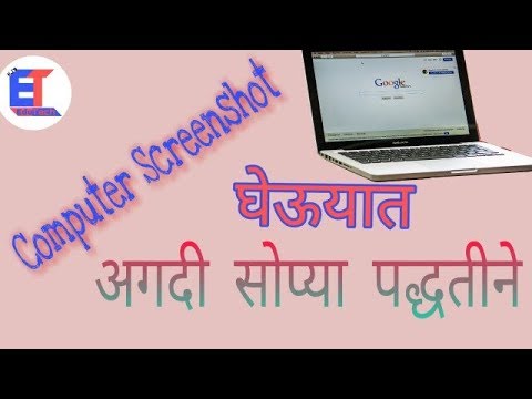 Screenshot in Computer(Marathi) | Screenshot घ्या अगदी सोप्या पद्धतीने