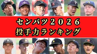 [Senbatsu 2026] Complete ranking of pitchers' performances from participating schools! A detailed...