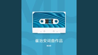 相信自己