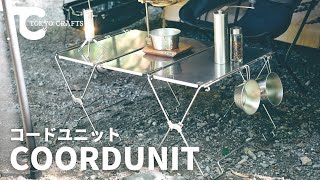 【キャンプ収納ギア】「機能」と「スタイル」を拡張する新しいシステムプロダクト
