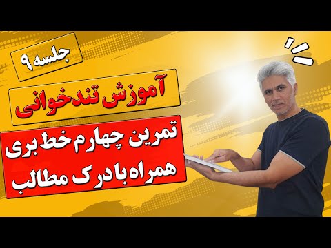 جلسه 9 آموزش تندخوانی  در کانال ذهن فعال منتشر شد