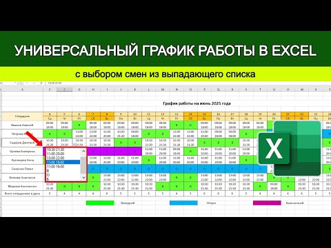 Work schedule in Excel: change shifts using a drop-down list