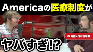 Americaの医療制度がやばすぎ！？｜英日字幕付き｜英語ネイティブ同士の会話