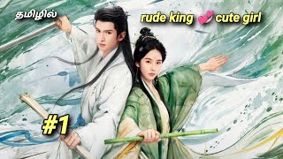 Rude king 💞 cute girl || epi 1 || best Chinese historical drama Tamil explanation